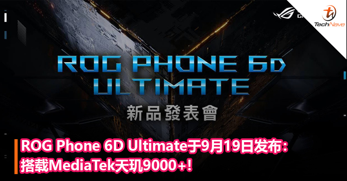 官宣！ROG Phone 6D Ultimate将于9月19日发布：搭载MediaTek天玑9000+!