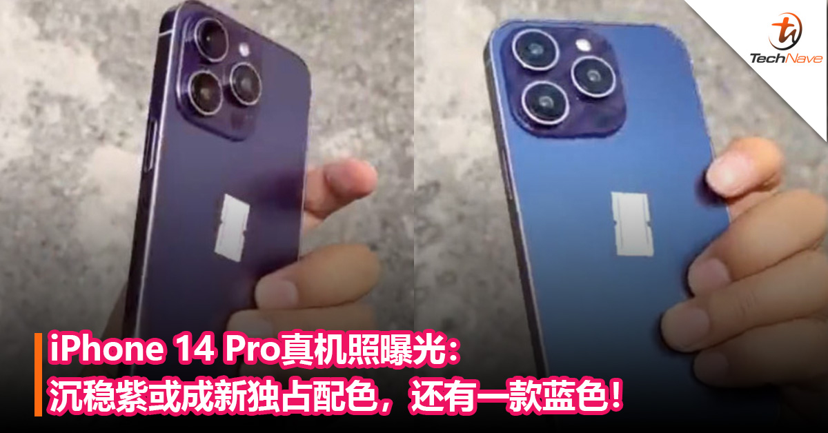 iPhone 14 Pro真机照曝光：沉稳紫或成新独占配色，还有一款蓝色！