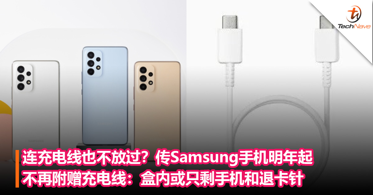 连充电线也不放过？传Samsung手机明年起不再附赠充电线：盒内或只剩手机和退卡针，充电线和充电器另外购买！