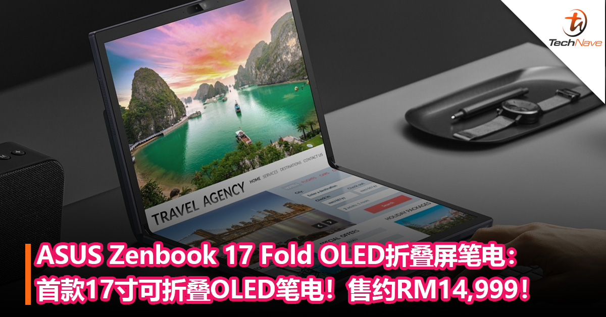 ASUS Zenbook 17 Fold OLED折叠屏笔电：首款17寸可折叠OLED笔电，搭载第12代Intel Core处理器！售RM14,999！