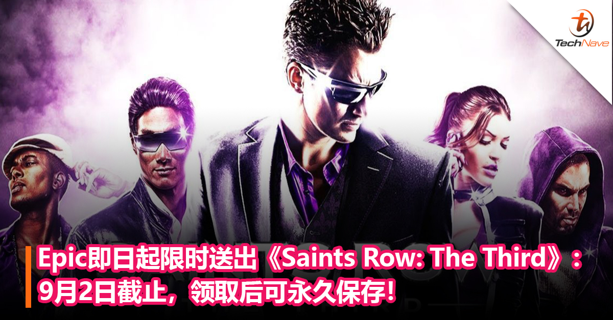 Epic即日起限时送出《Saints Row: The Third》：9月2日截止，领取后可永久保存！
