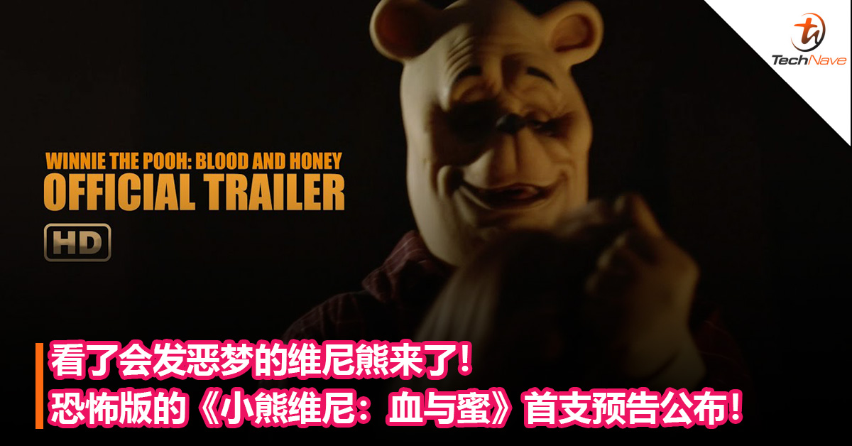当童话变成惊悚电影！恐怖版的《小熊维尼：血与蜜》首支预告正式公布！