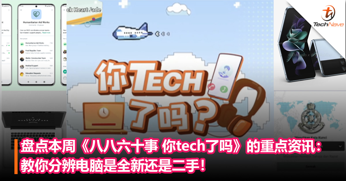 盘点本周《八八六十事 你tech了吗》的重点资讯：WhatsApp推出社区功能+教你分辨电脑是全新还是二手！