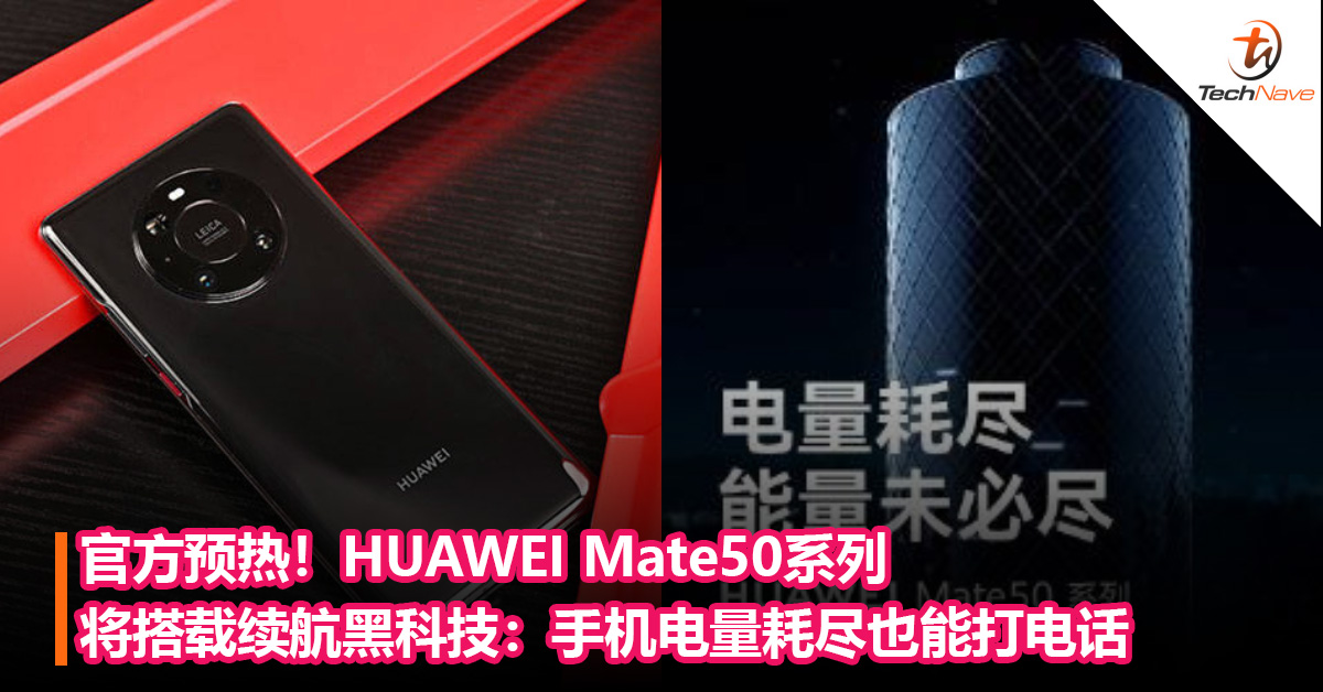 官方预热！HUAWEI Mate50系列将搭载续航黑科技：手机电量耗尽也能打电话