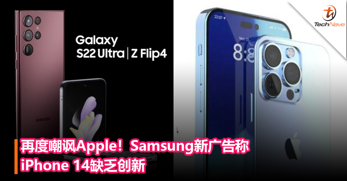 再度嘲讽Apple！Samsung新广告称iPhone 14缺乏创新