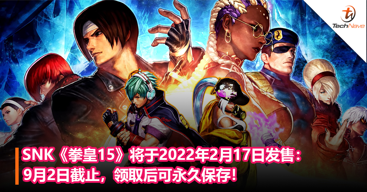 SNK格斗对战游戏《拳皇15》将于2022年2月17日发售：四大主角齐聚，39 位角色登场！