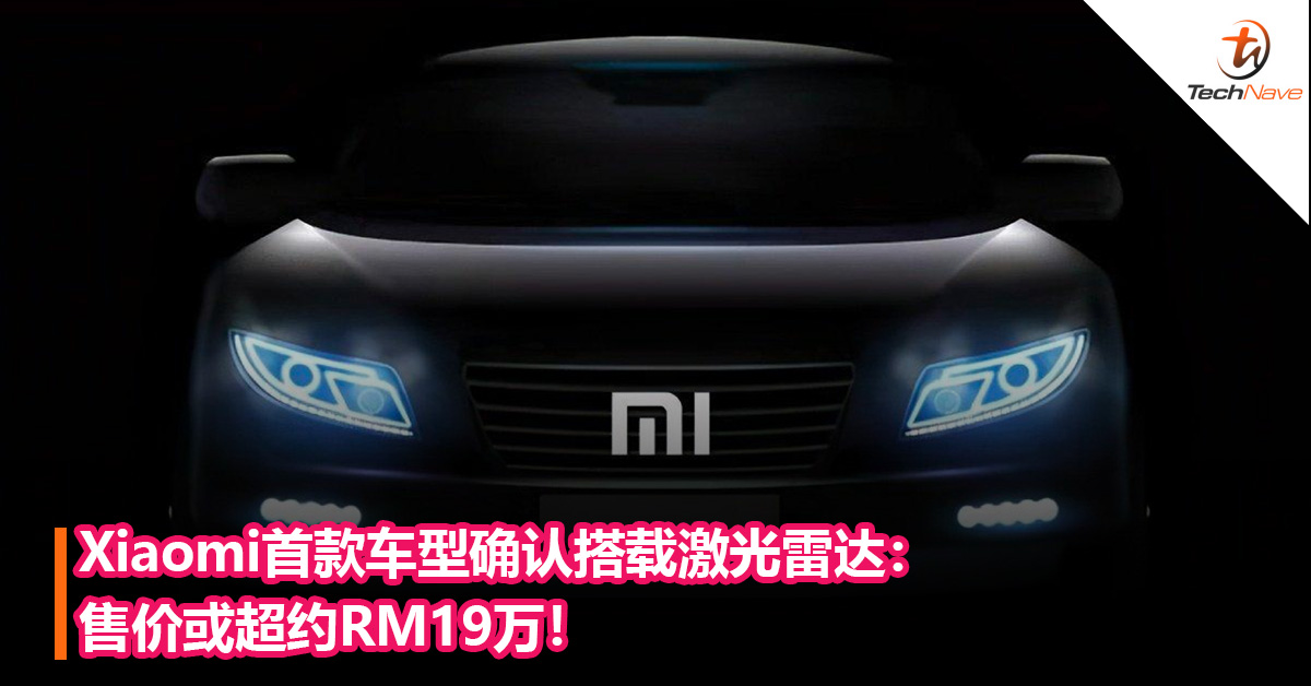 Xiaomi首款车型确认搭载激光雷达：售价或超约RM19万！