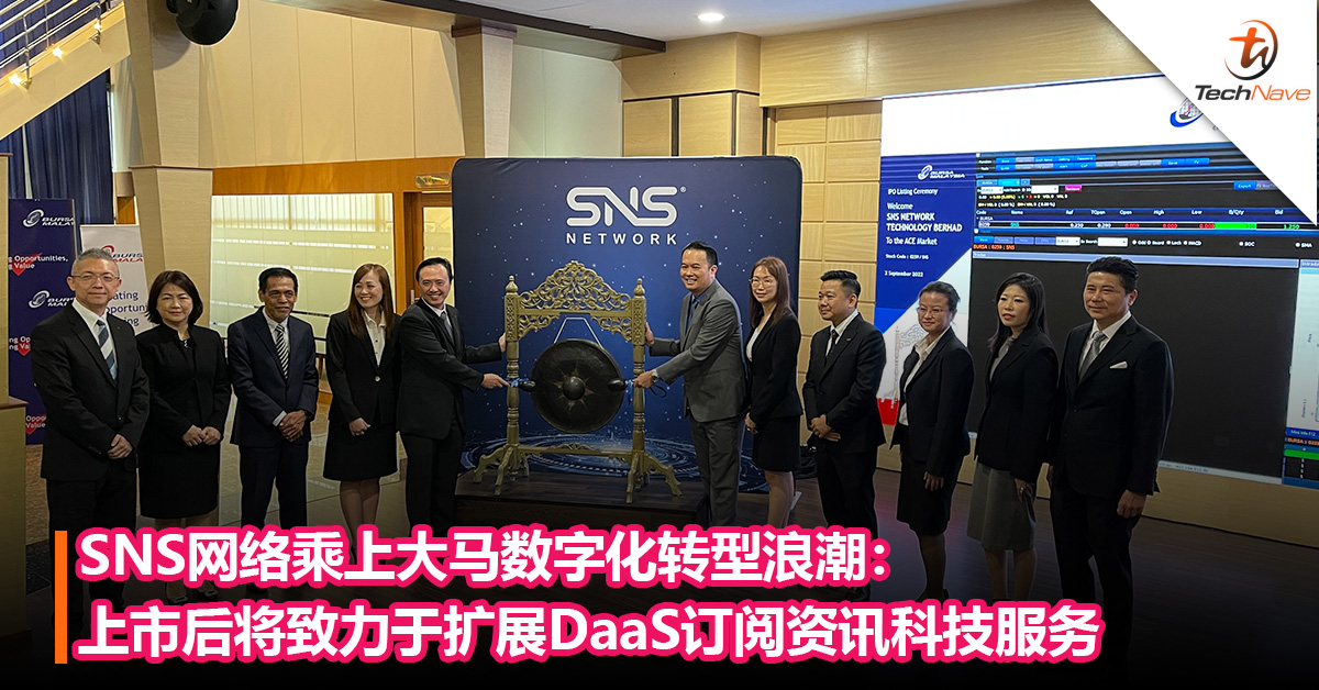 SNS网络乘上数字化转型浪潮：上市后将致力于扩展DaaS订阅资讯科技服务