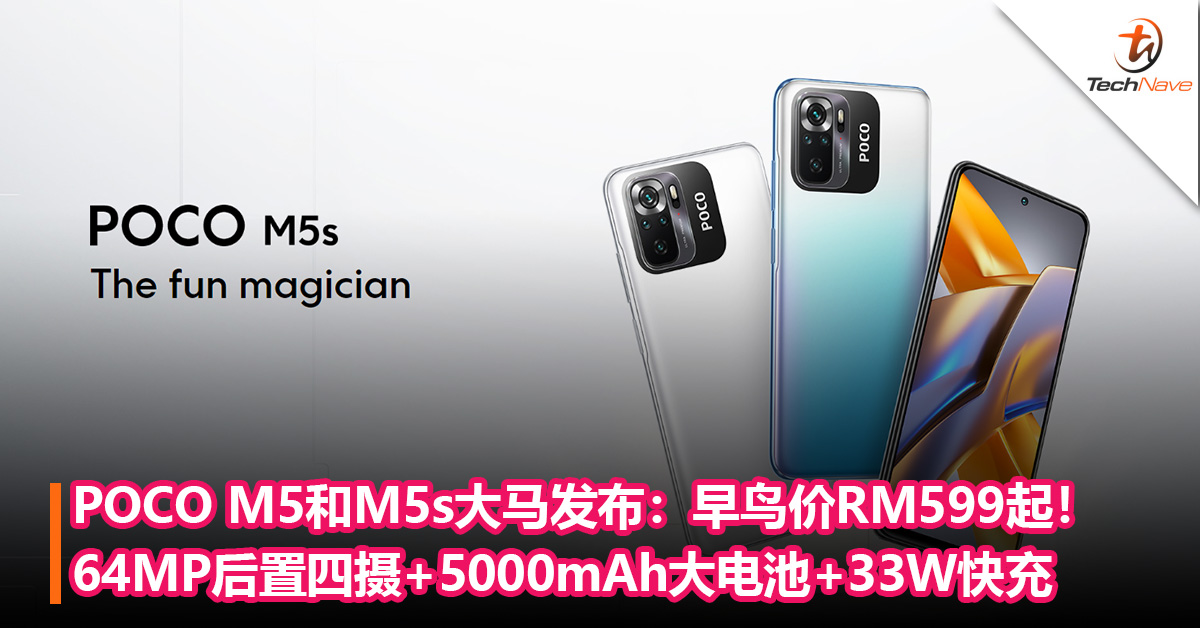 POCO M5和M5s大马发布：64MP后置四摄+5000mAh大电池+33W快充！早鸟价RM599起！