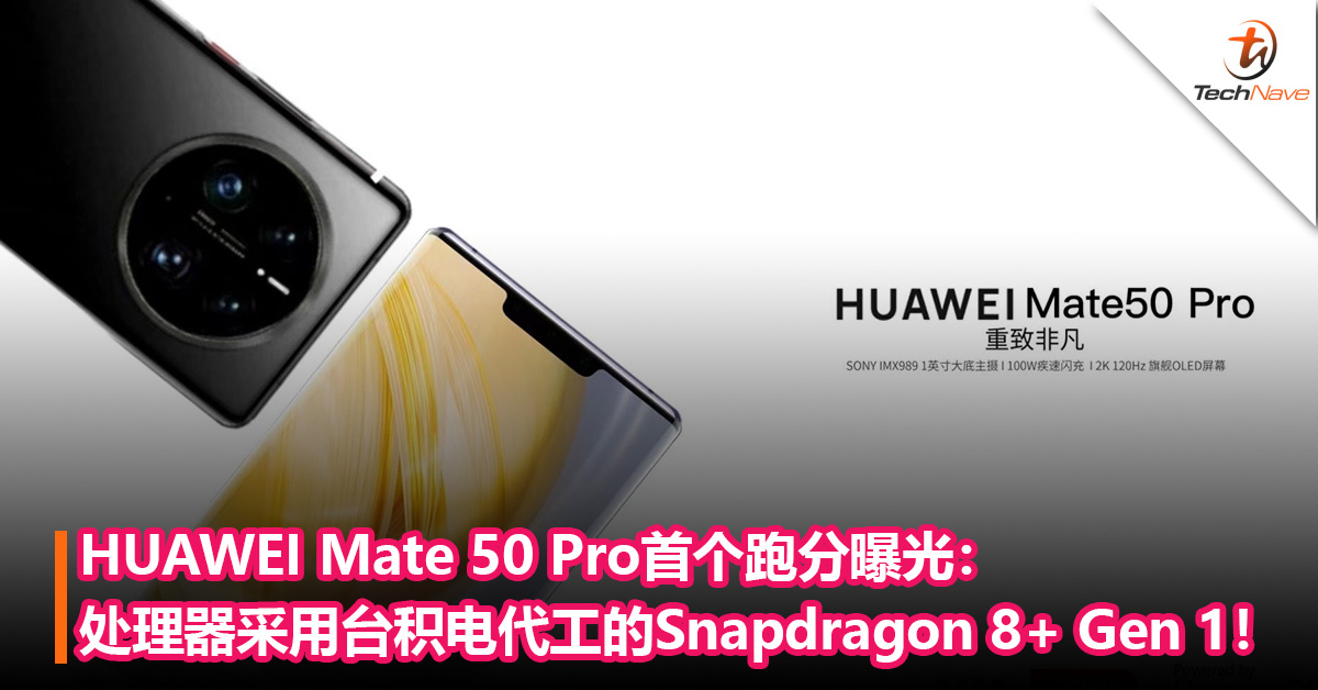 HUAWEI Mate 50 Pro首个跑分曝光：处理器采用台积电代工的Snapdragon 8+ Gen 1！