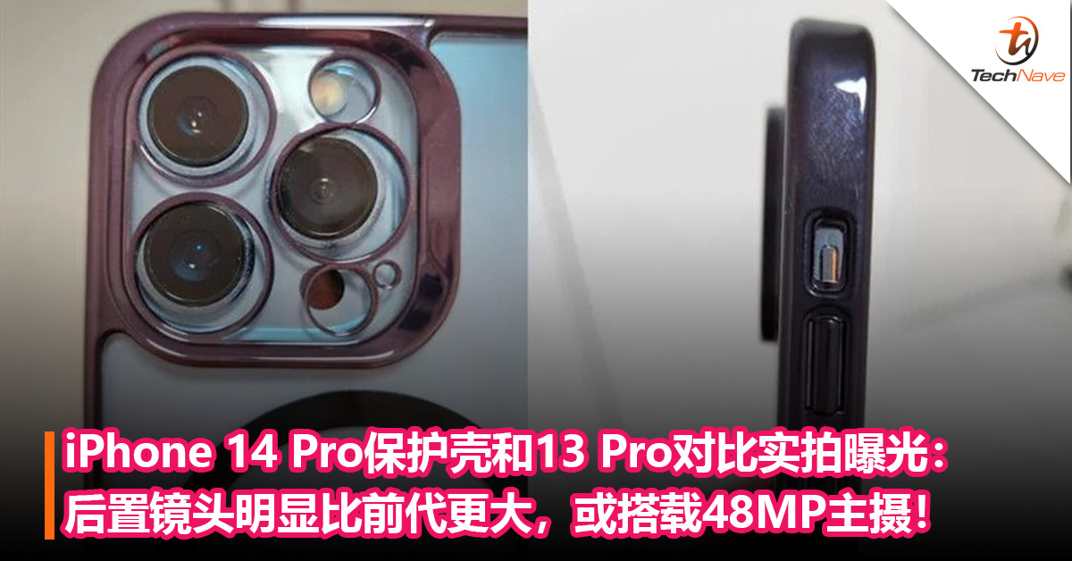 iPhone 14 Pro保护壳和iPhone 13 Pro对比实拍曝光：后置镜头明显比前代更大，或搭载48MP主摄！
