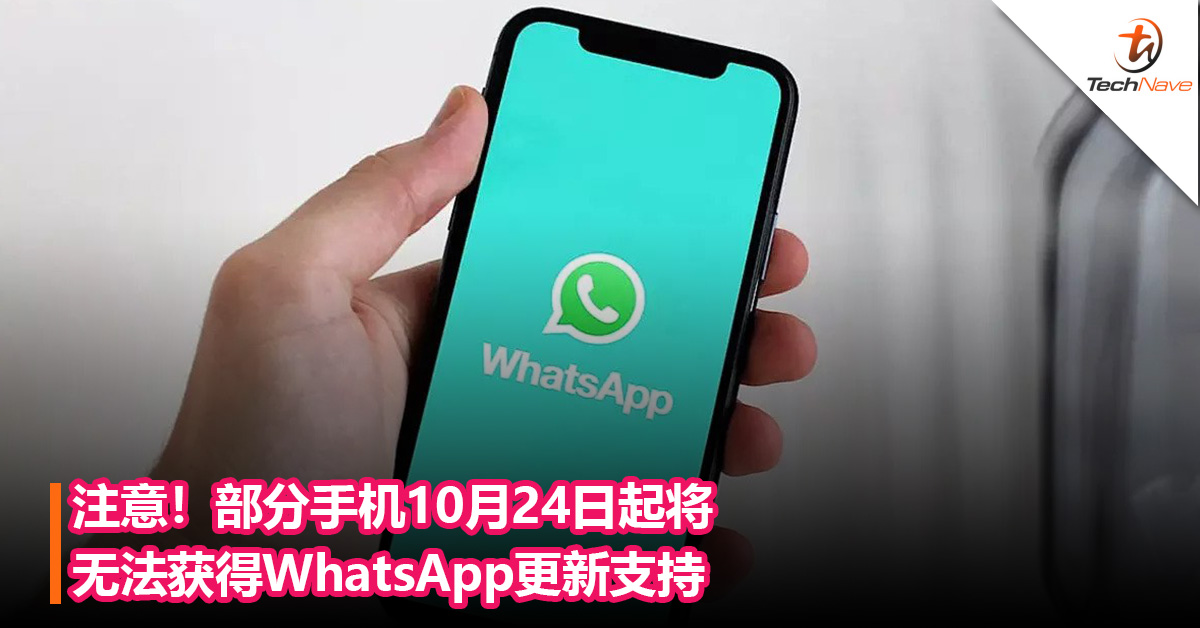 注意！部分手机10月24日起将无法获得WhatsApp更新支持