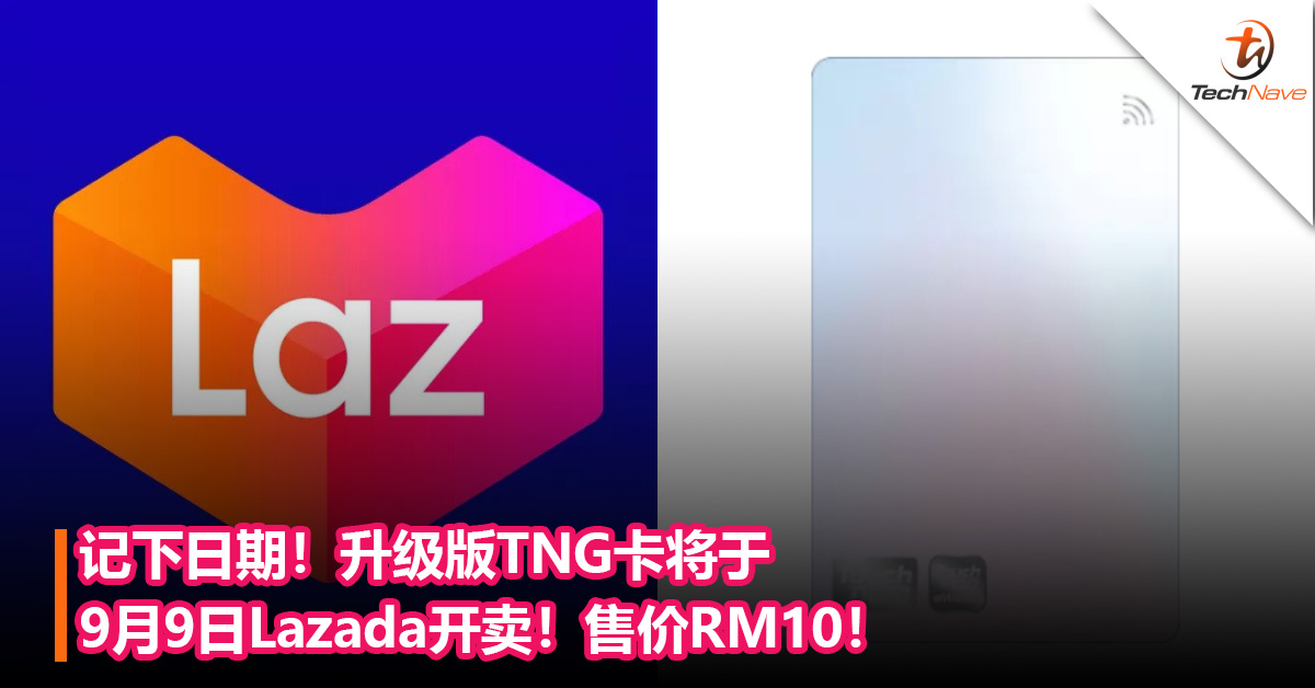 记下日期！升级版TNG卡将于9月9日Lazada开卖！售价RM10！