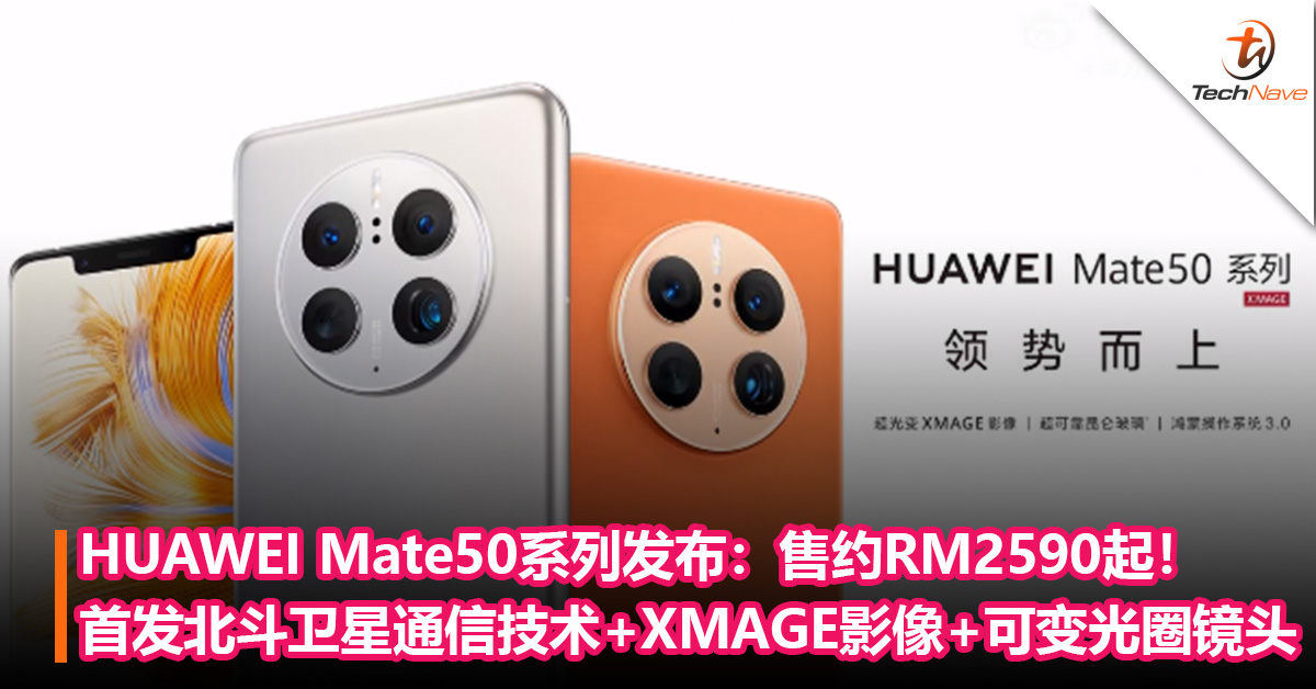 对标iPhone？HUAWEI Mate50系列发布：全球首款支持北斗卫星通信技术+可变光圈镜头+首发XMAGE 影像技术！售约RM2590起！