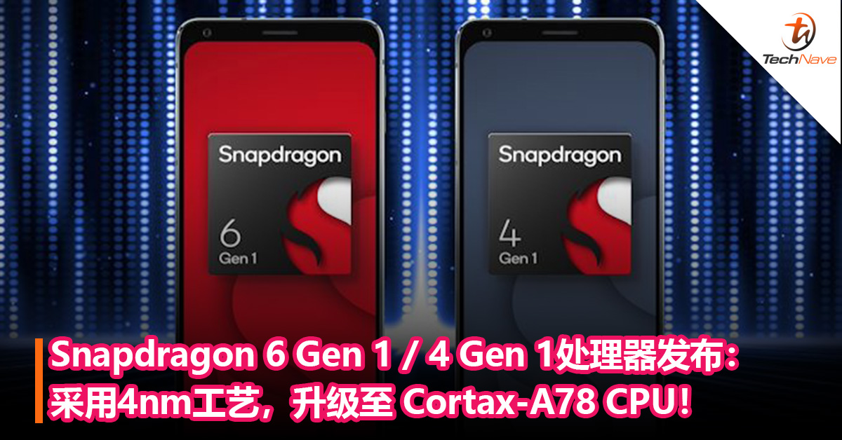 面向中端！Snapdragon 6 Gen 1 / 4 Gen 1处理器发布：采用4nm工艺，升级至 Cortax-A78 CPU！相关设别最快本季度首次发布！