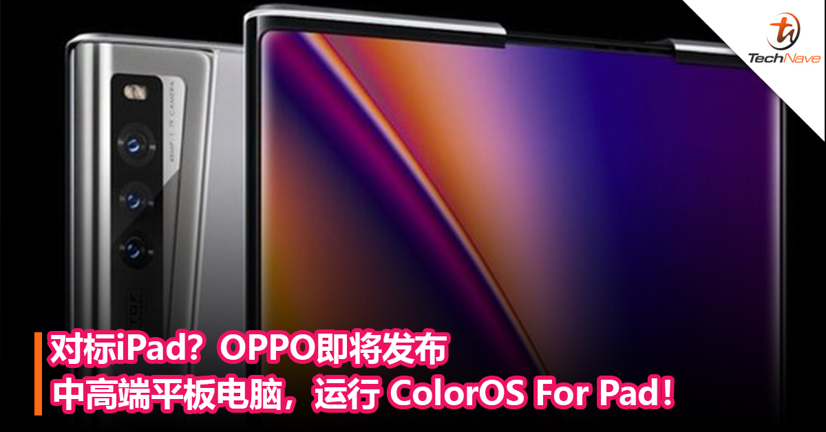 对标iPad？OPPO即将发布中高端平板电脑，运行 ColorOS For Pad！