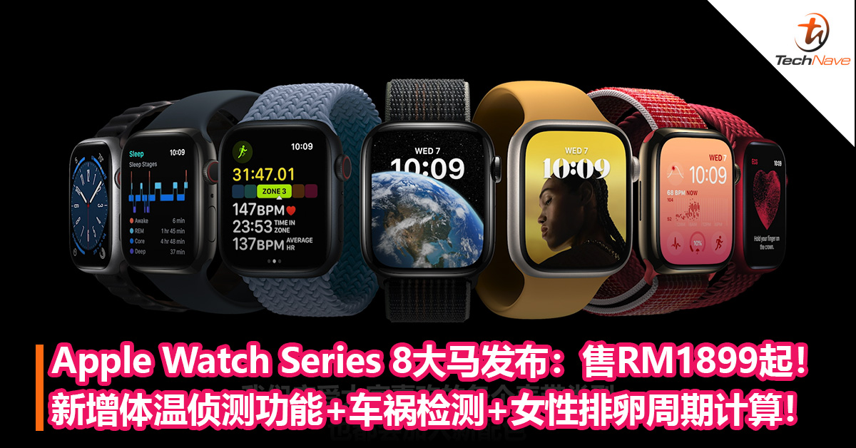 Apple Watch Series 8大马发布：新增体温侦测功能+车祸检测+女性排卵周期计算！售RM1899起！