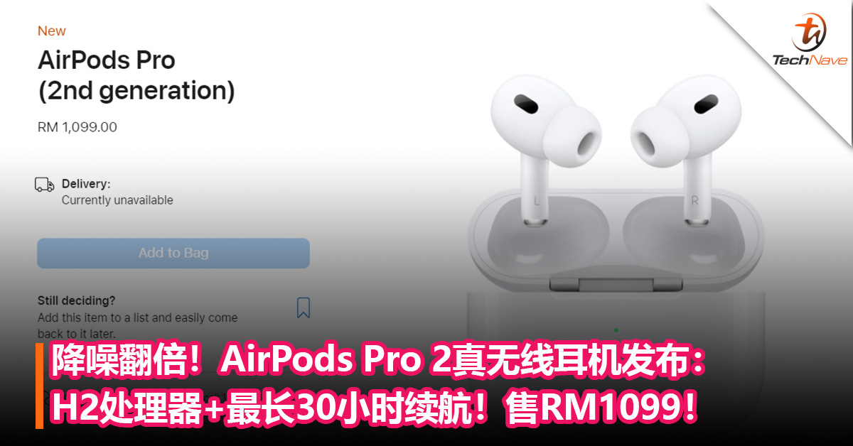 降噪翻倍！AirPods Pro 2真无线耳机发布：H2处理器+最长30小时续航+新增挂绳环！售RM1099！