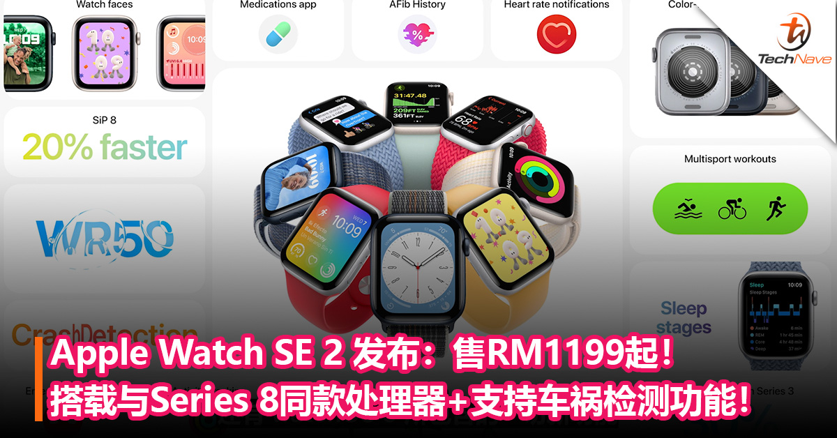 Apple Watch SE 2 发布：搭载与Series 8同款 S8处理器+支持车祸检测功能！售RM1199起！