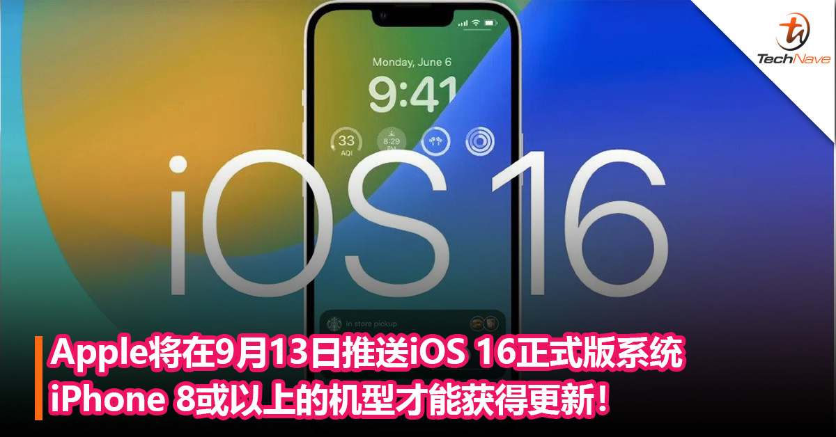 iPhone 6S/7再见！Apple将在9月13日推送iOS 16正式版系统：iPhone 8或以上的机型才能获得更新！