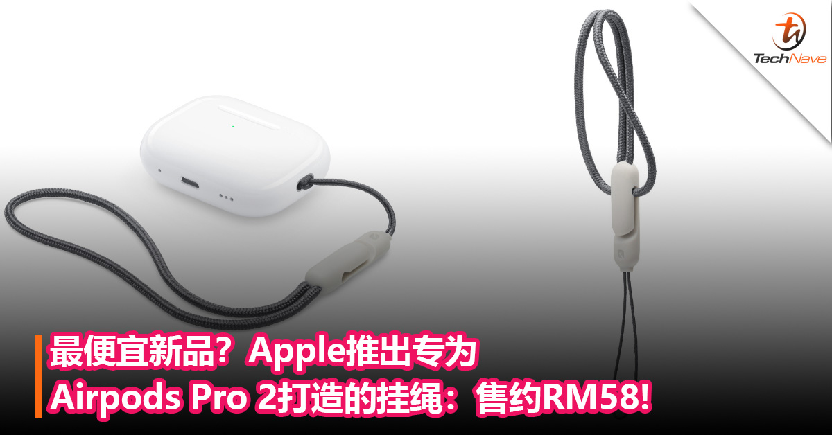 最便宜新品？Apple推出专为Airpods Pro 2打造的挂绳：售约RM58!