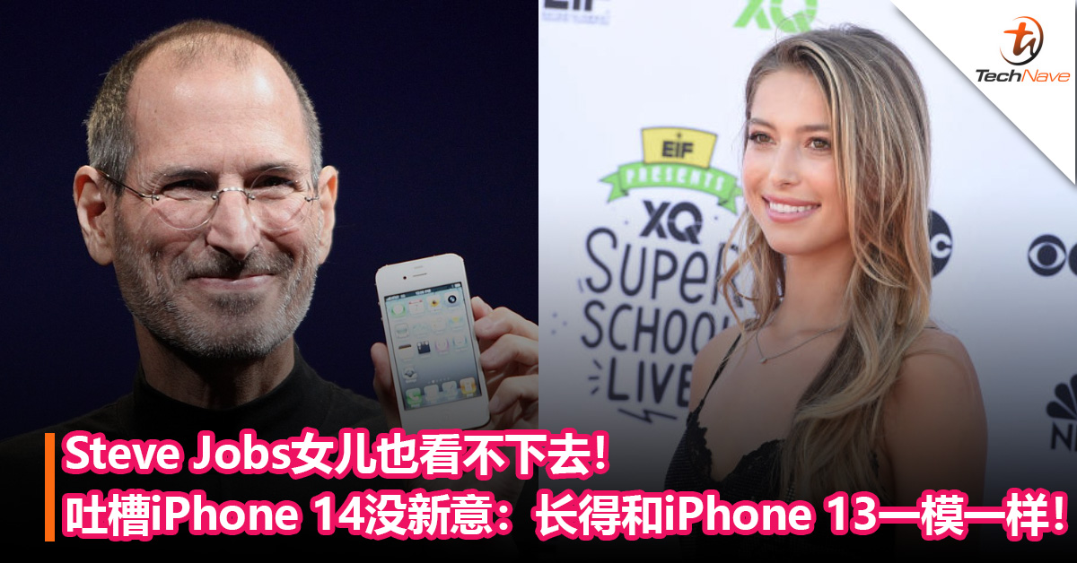 Steve Jobs女儿也看不下去！吐槽iPhone 14没新意：长得和iPhone 13一模一样！