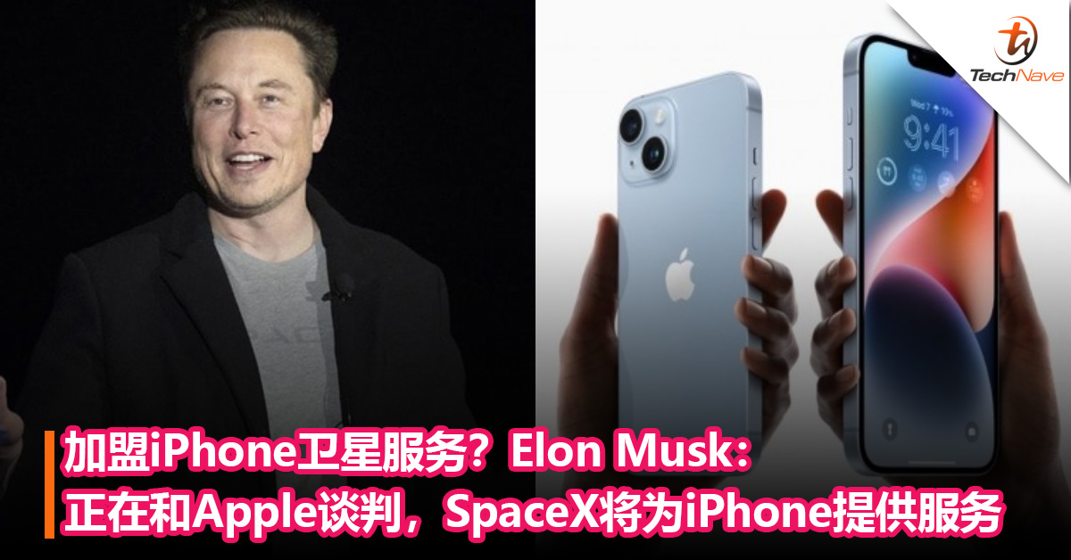 加盟iPhone卫星服务？Elon Musk：正在和Apple谈判，SpaceX将为iPhone提供服务