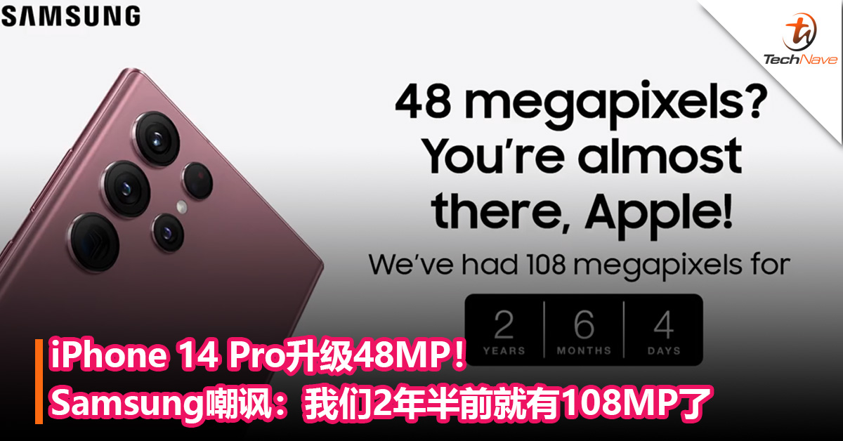 iPhone 14 Pro升级48MP！Samsung嘲讽：我们2年半前就有108MP了