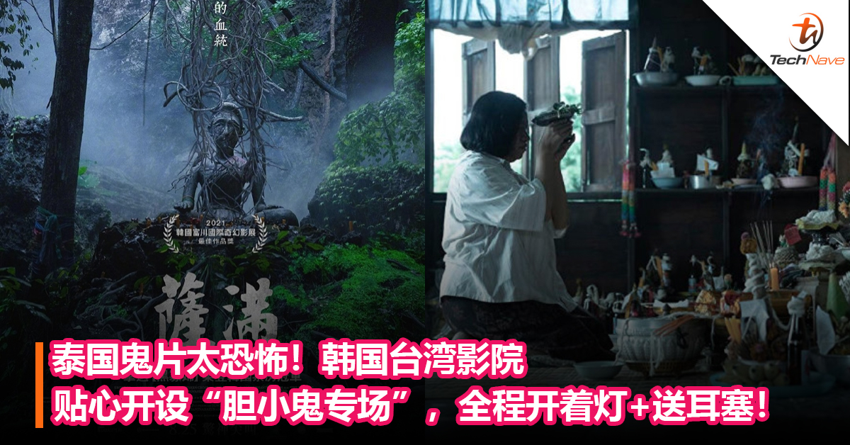 泰国鬼片太恐怖！韩国台湾影院贴心开设”“胆小鬼专场”，全程开着灯+送耳塞！