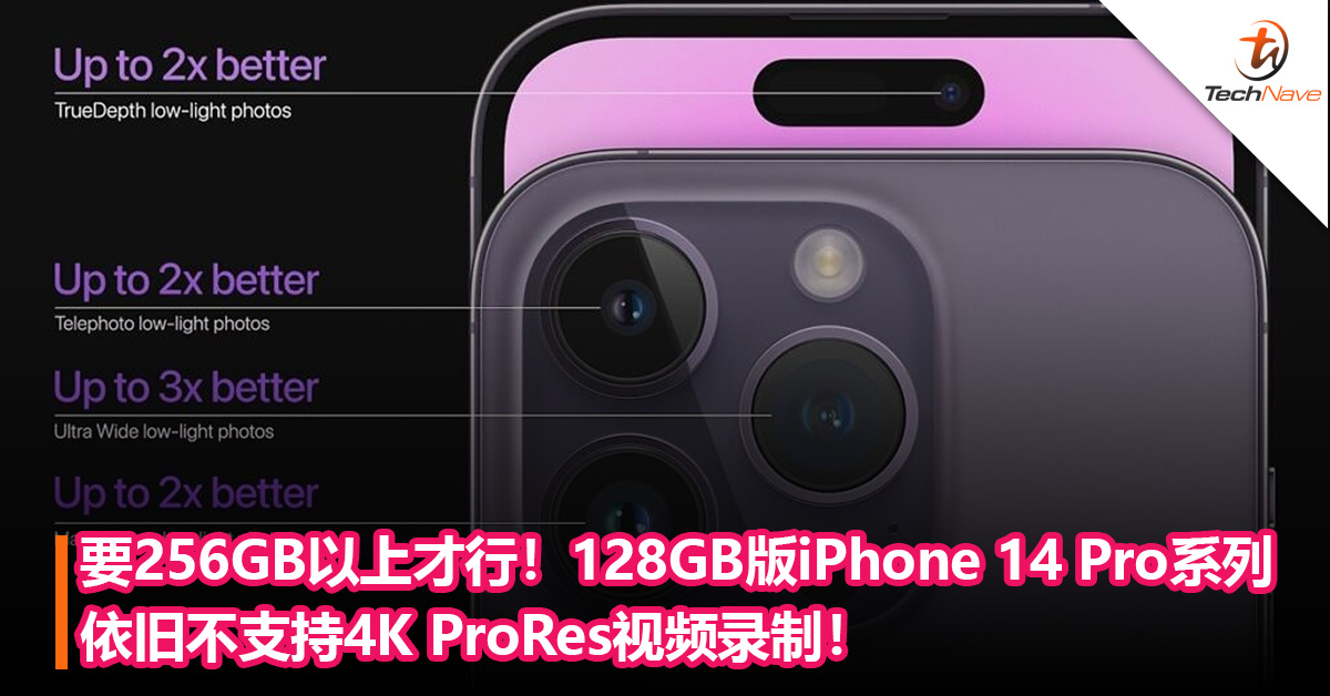 要256GB或以上才行！128GB版系iPhone 14 Pro系列依旧不支持4K ProRes视频录制！