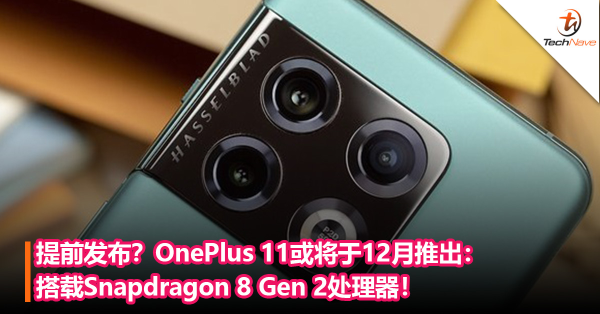 提前发布？OnePlus 11或将于12月推出：搭载Snapdragon 8 Gen 2处理器！
