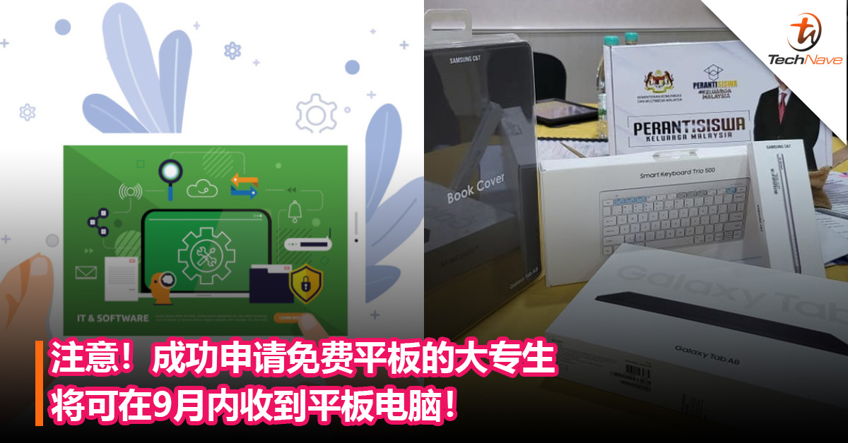 注意！成功申请免费平板的大专生将可在9月内收到平板电脑！