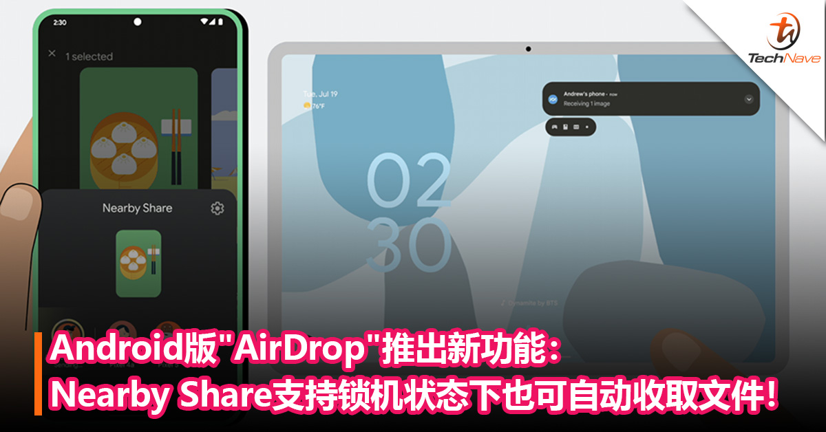 屏幕没亮也能传！Android版”AirDrop”推出新功能：Nearby Share支持锁机状态下也可自动收取文件！