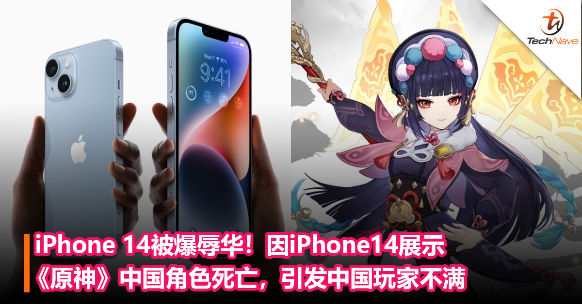 iPhone 14被爆辱华！因iPhone14展示《原神》中国角色死亡，引发中国玩家不满