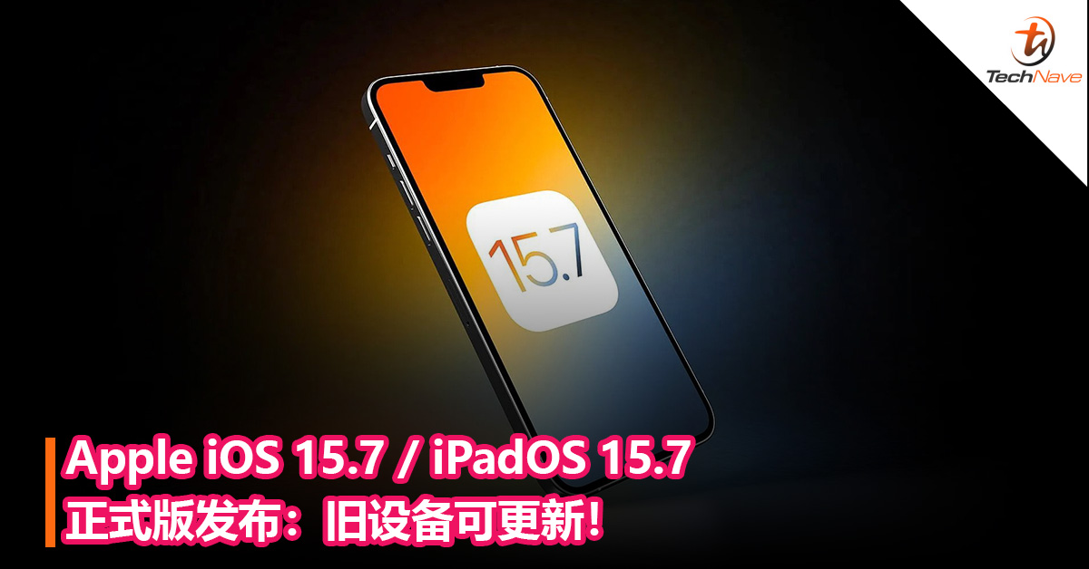 旧设备可更新！Apple iOS 15.7 / iPadOS 15.7 正式版发布！