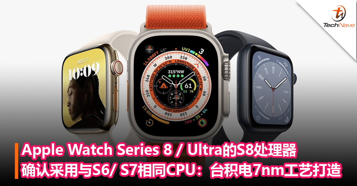 Apple Watch Series 8 / Ultra的S8处理器确认采用与S6/ S7相同CPU：台积电7nm工艺打造