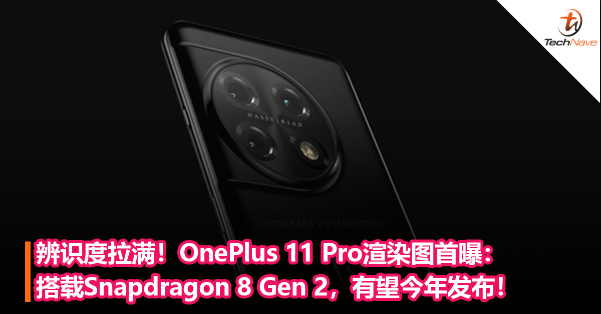 辨识度拉满！OnePlus 11 Pro渲染图首曝：搭载Snapdragon 8 Gen 2，有望今年发布！