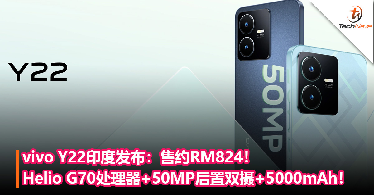 vivo Y22入门款手机印度发布：MediaTekHelio G70处理器+50MP后置双摄+5000mAh！售约RM824！