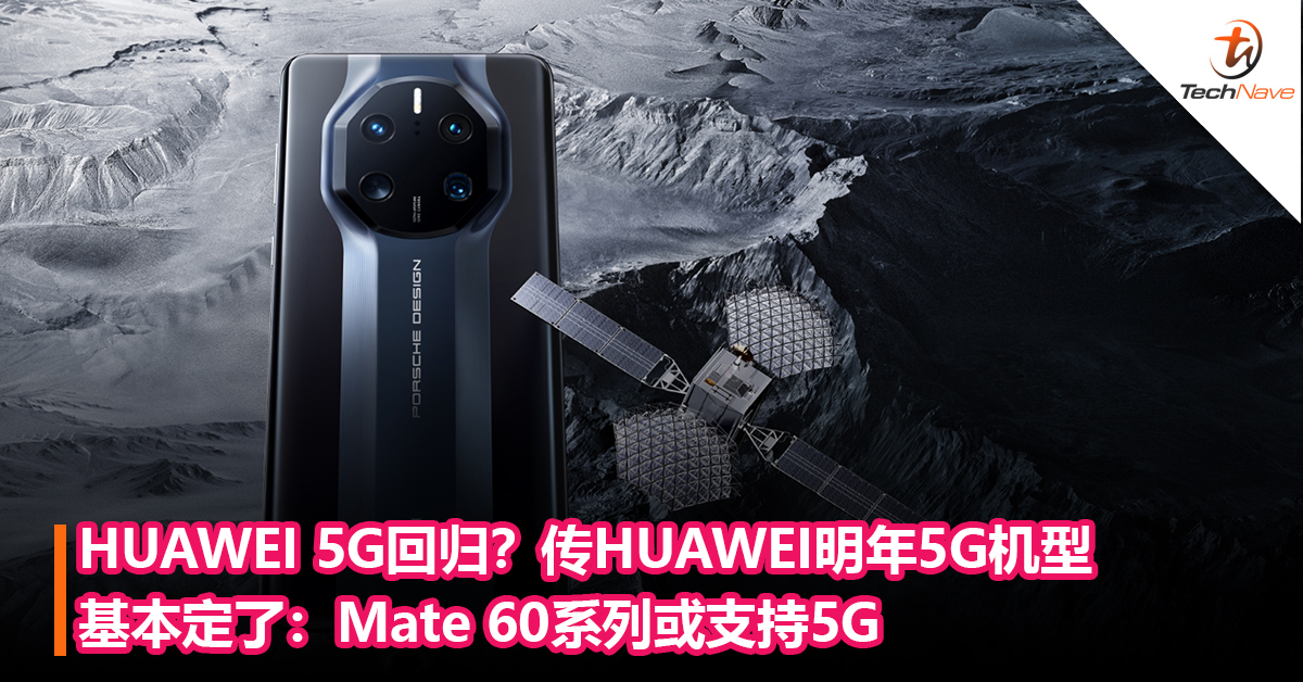 HUAWEI 5G回归？传HUAWEI明年5G机型基本定了：Mate 60系列或支持5G