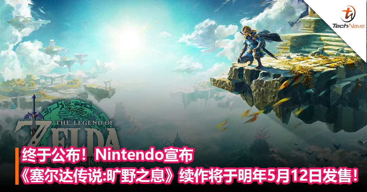 终于公布！Nintendo宣布《塞尔达传说:旷野之息》续作将于明年5月12日发售！