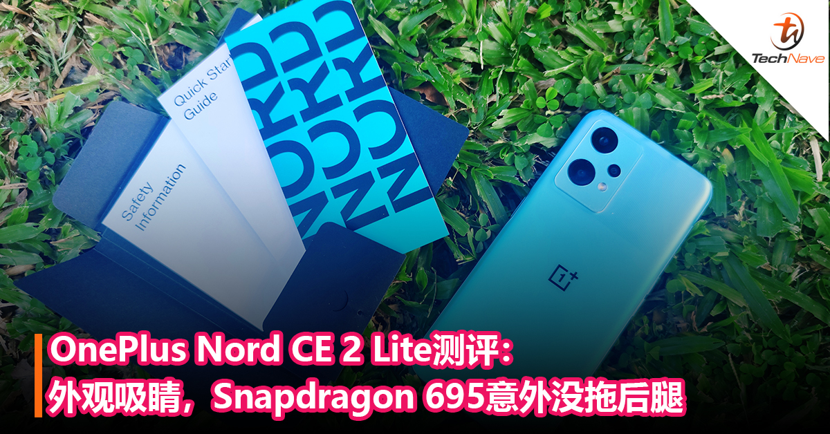 OnePlus Nord CE 2 Lite测评：外观吸睛，Snapdragon 695意外没拖后腿