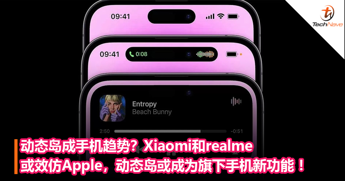 动态岛成手机趋势？Xiaomi和realme或效仿Apple，动态岛或成为旗下手机新功能 ！