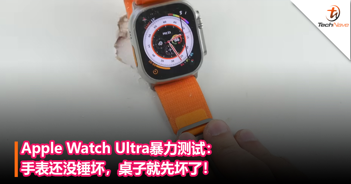 最坚固智能手表？Apple Watch Ultra暴力测试：手表还没锤坏，桌子就先坏了！