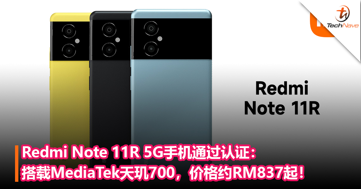 Redmi Note 11R 5G手机通过认证：搭载MediaTek天玑 700，价格约RM837起！
