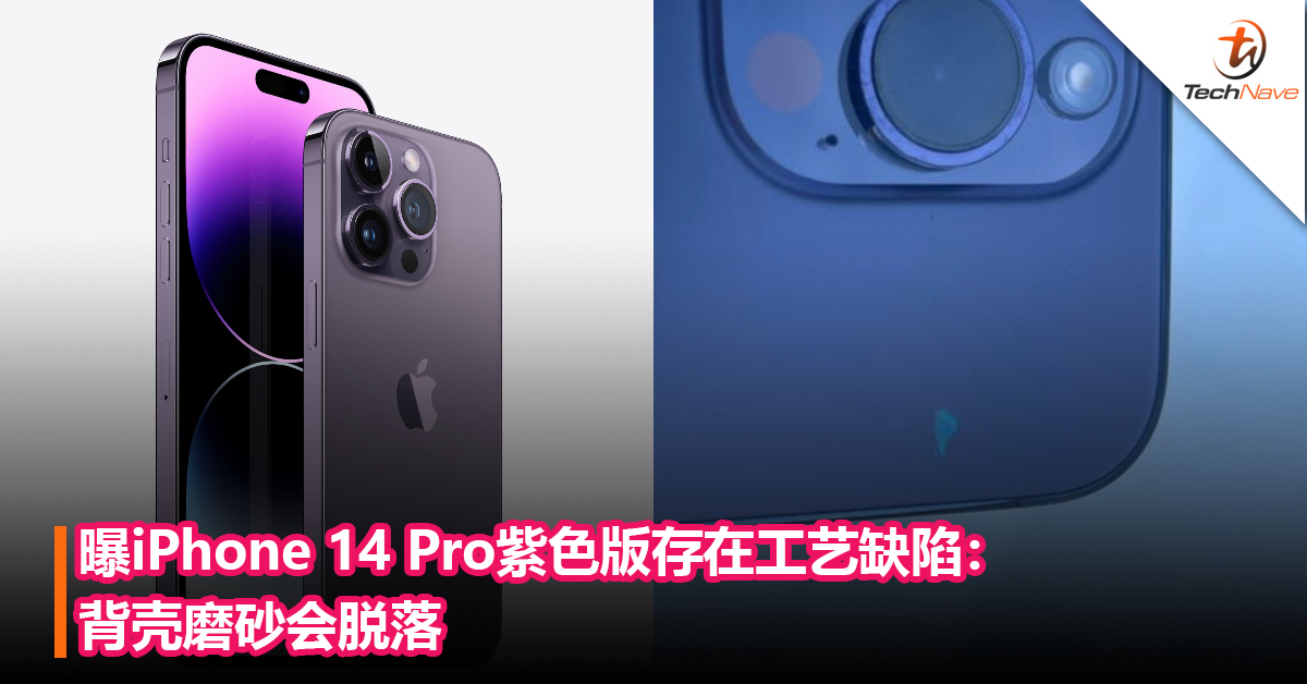 曝iPhone 14 Pro紫色版存在工艺缺陷：背壳磨砂会脱落