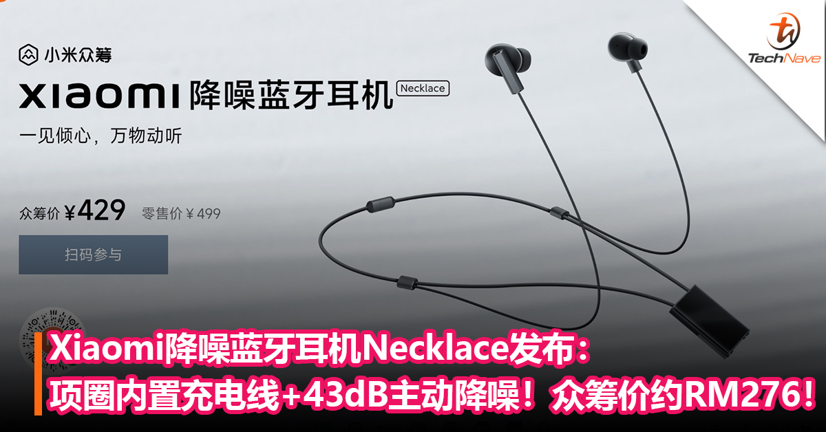 Xiaomi降噪蓝牙耳机Necklace发布：项圈内置充电线+ 20小时续航+43dB主动降噪！众筹价 约RM276！