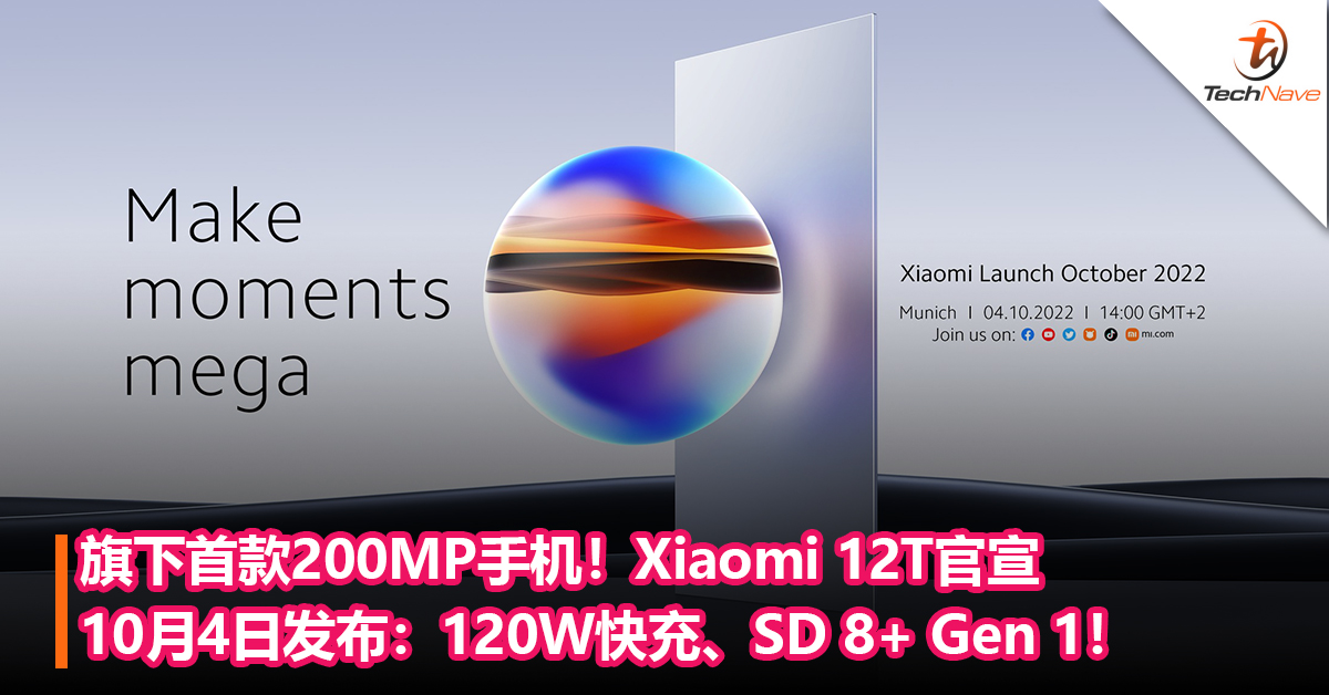 旗下首款200MP手机！Xiaomi 12T官宣10月4日发布：120W快充、Snapdragon 8+ Gen 1！