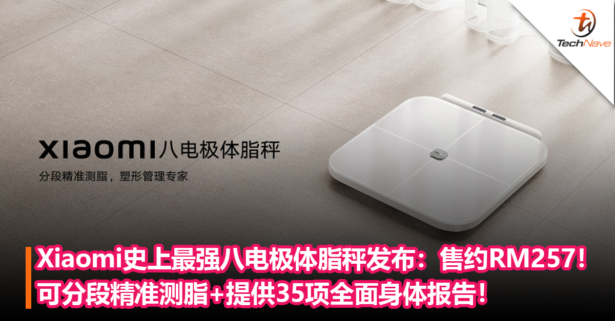 Xiaomi史上最强八电极体脂秤发布：可分段精准测脂+提供35项全面身体报告！售约RM257！