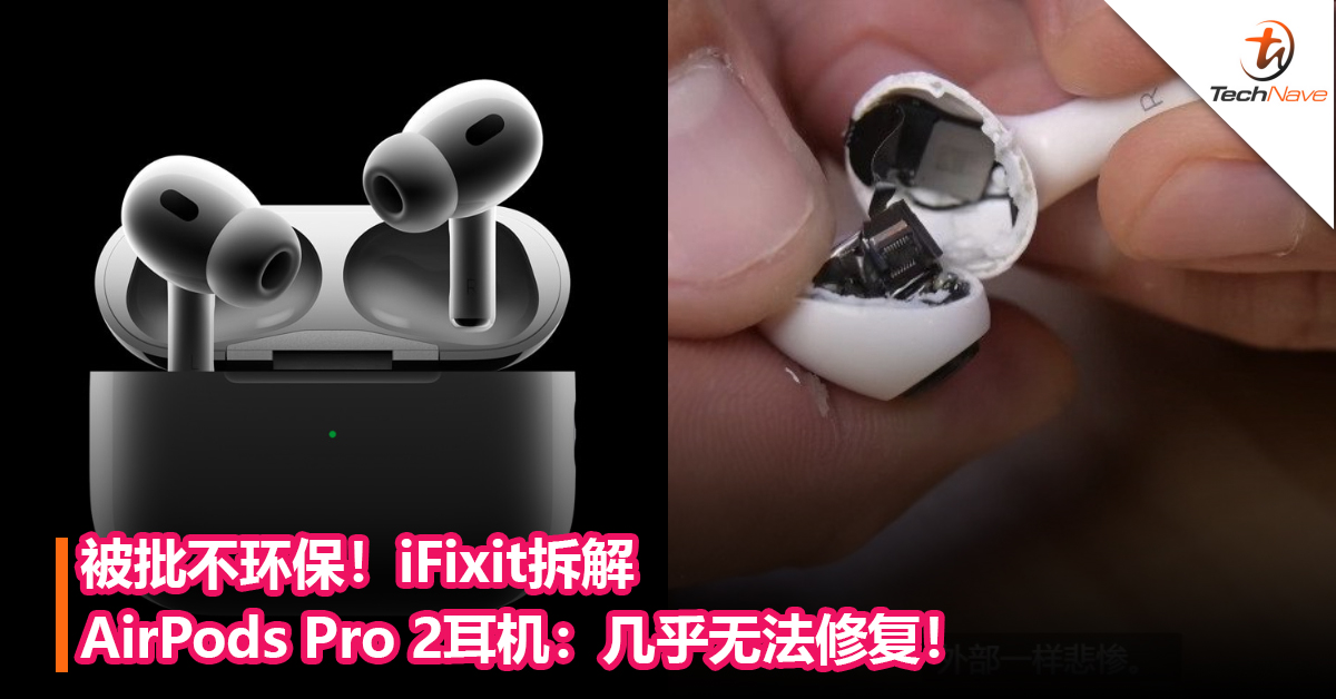 被批不环保！iFixit拆解AirPods Pro 2耳机：几乎无法修复！