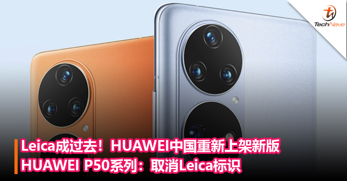 Leica成过去！HUAWEI中国重新上架新版HUAWEI P50系列：取消Leica标识